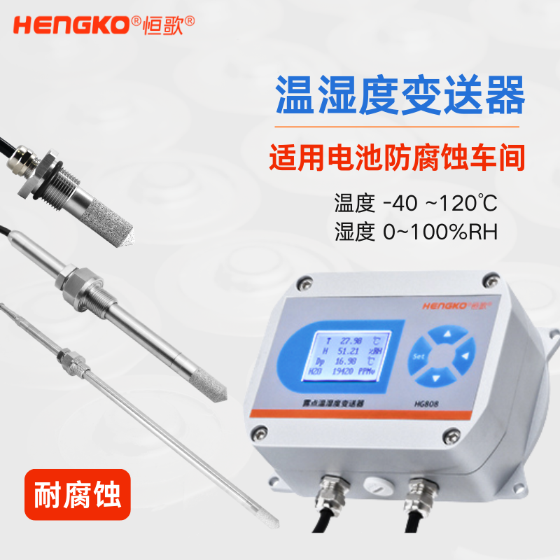 防腐蝕 溫濕度變送器 (2)