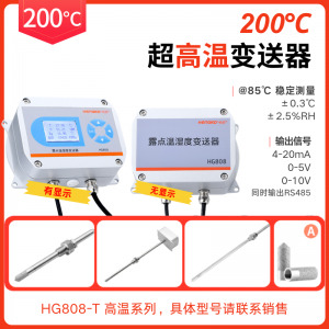 工業(yè)烘房丨烘干箱/烤箱溫濕度測(cè)量?jī)x丨200°C高溫型溫濕度變送器?