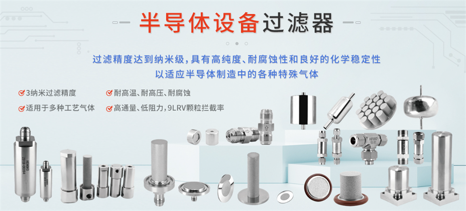 半導體氣體過濾器