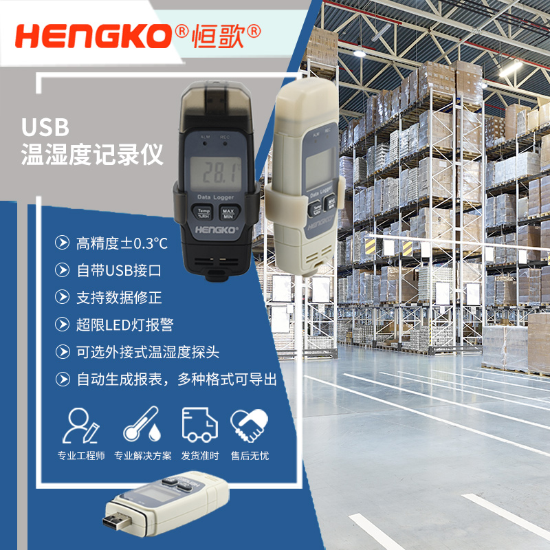 恒歌倉庫環境溫濕度監控解決方案