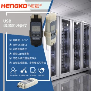恒歌機房溫濕度監控方案便攜式溫濕度記錄儀,服務器機房溫濕度監控系統物聯網方案